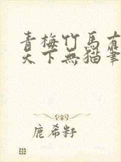 青梅竹马有时尽天下无猫笔趣阁封面