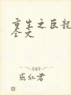 重生之巨龙征母全文