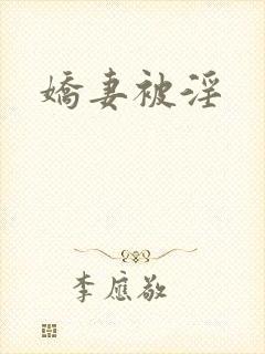 娇妻被淫