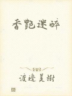 香艳迷醉