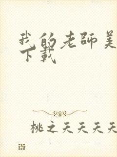 我的老师美如妖下载