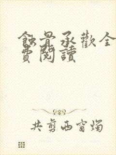 蚀骨承欢全文免费阅读