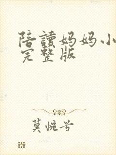 陪读妈妈小说的完整版