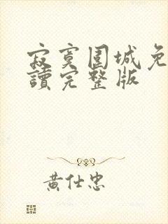 寂寞围城免费阅读完整版