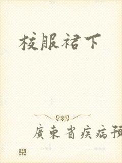 校服裙下
