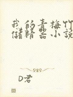 我的青梅竹马是储精器小说