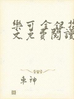 乐可 金银花全文免费阅读在线