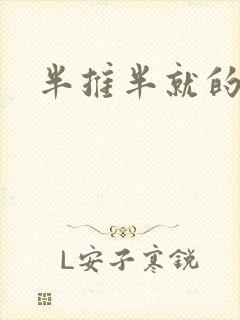 半推半就的以文