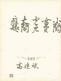 《瘾大少女小说笔趣阁免费阅读》小说封面