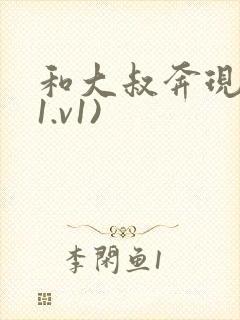 和大叔奔现后(1.v1)
