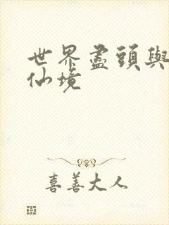 世界尽头与冷酷仙境