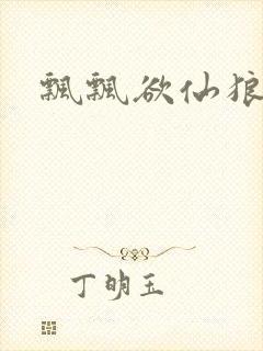 飘飘欲仙狼太郎