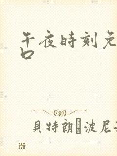 午夜时刻免费入口