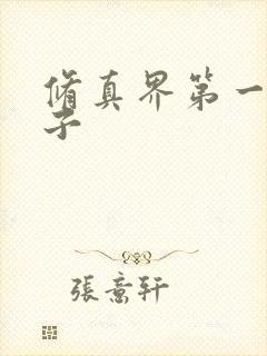 修真界第一病秧子