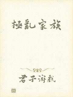 极乱家族