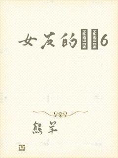 女友的妺妺6