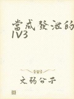 当成发泄的玩具1V3