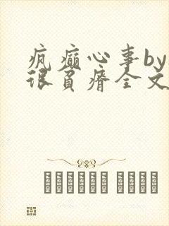 疯癫心事by夜很贫瘠全文免费阅读笔趣阁