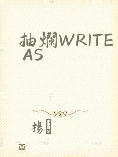 抽烂WRITE AS