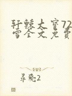 轩辕大宝720雪全文免费阅读