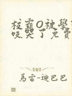 校霸O被学霸A咬哭了免费阅读