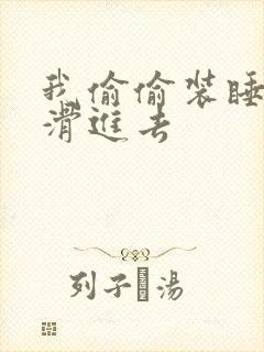 我偷偷装睡让公滑进去