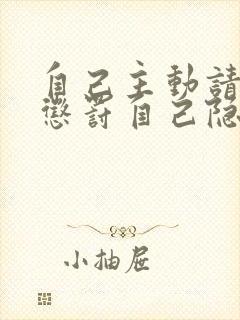 自己主动请别人惩罚自己隐私