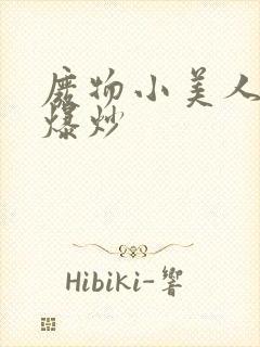 废物小美人总被爆炒