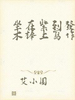 坐在紫到发黑的木棒上写作业