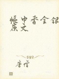 帐中香金银花露原文