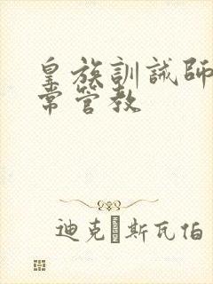 皇族训诫师的日常管教