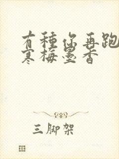 有种你再跑by寒梅墨香