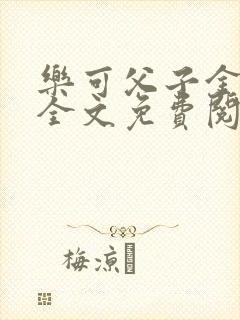 乐可父子金银花全文免费阅读在线