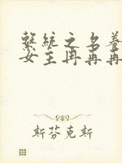 系统之名养成器女主冉再再封面