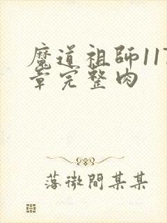 魔道祖师117章完整肉