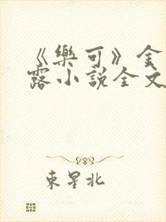 《乐可》金银花露小说全文免费阅读