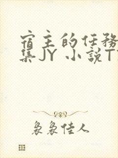 宿主的任务是收集JY 小说TXT