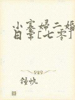 小寡妇二婚娇宠日常[七零] 溯时