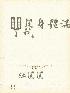 妽妽用身体满足了我