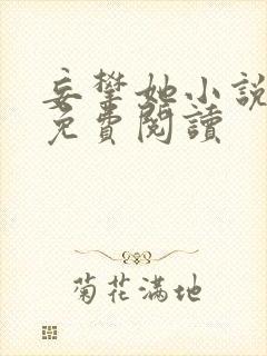 妄攀她小说全文免费阅读