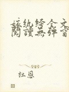 嫁纨绔全文免费阅读无弹窗封面