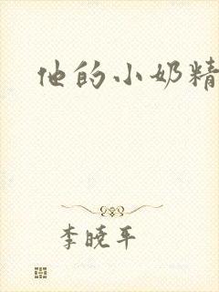 他的小奶精
