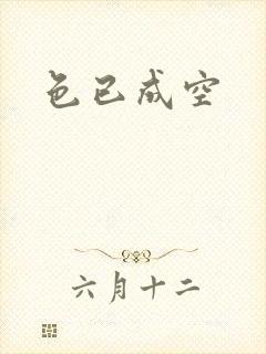 色已成空封面