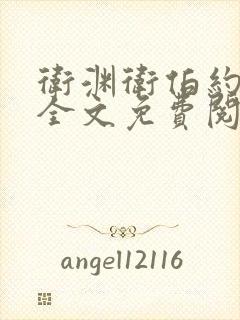 卫渊卫伯约小说全文免费阅读