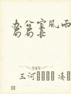 办公室风雨教育局局长