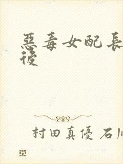 恶毒女配长脑子后