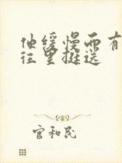 他缓慢而有力的往里挺送