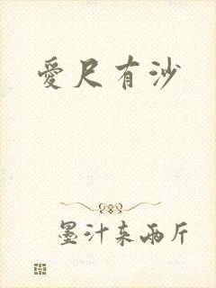 爱尺有沙
