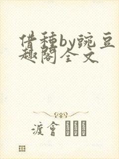 借种by豌豆笔趣阁全文