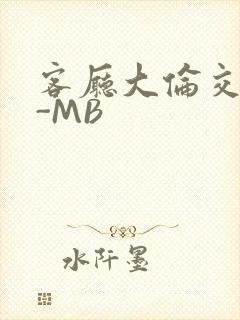 客厅大伦交侩H-MB